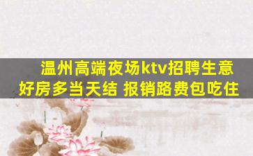 温州高端夜场ktv招聘生意好房多当天结 报销路费包吃住